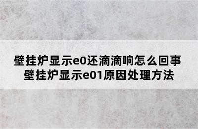 壁挂炉显示e0还滴滴响怎么回事 壁挂炉显示e01原因处理方法